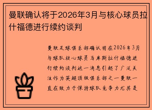 曼联确认将于2026年3月与核心球员拉什福德进行续约谈判 曼联确认将于2026年3月与核心球员拉什福德进行续约谈判