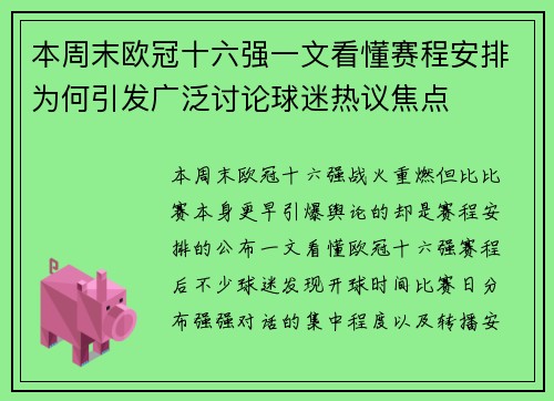 本周末欧冠十六强一文看懂赛程安排为何引发广泛讨论球迷热议焦点