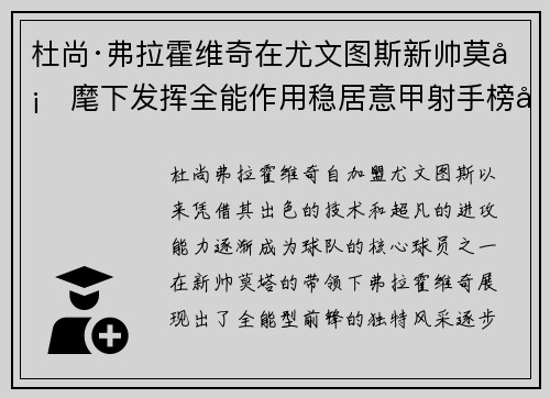 杜尚·弗拉霍维奇在尤文图斯新帅莫塔麾下发挥全能作用稳居意甲射手榜前列