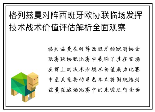 格列兹曼对阵西班牙欧协联临场发挥技术战术价值评估解析全面观察 格列兹曼对阵西班牙欧协联临场发挥技术战术价值评估解析全面观察