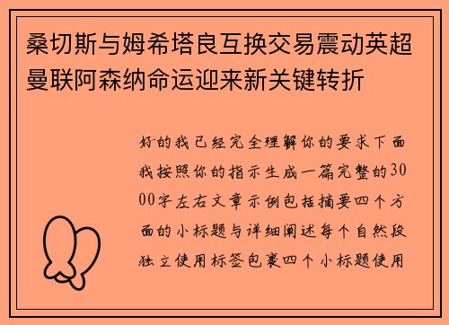 桑切斯与姆希塔良互换交易震动英超曼联阿森纳命运迎来新关键转折