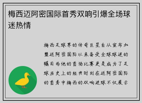 梅西迈阿密国际首秀双响引爆全场球迷热情 梅西迈阿密国际首秀双响引爆全场球迷热情