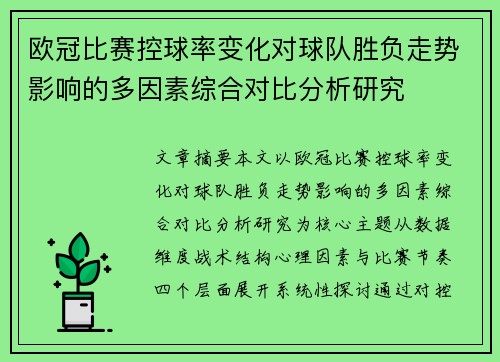 欧冠比赛控球率变化对球队胜负走势影响的多因素综合对比分析研究 欧冠比赛控球率变化对球队胜负走势影响的多因素综合对比分析研究