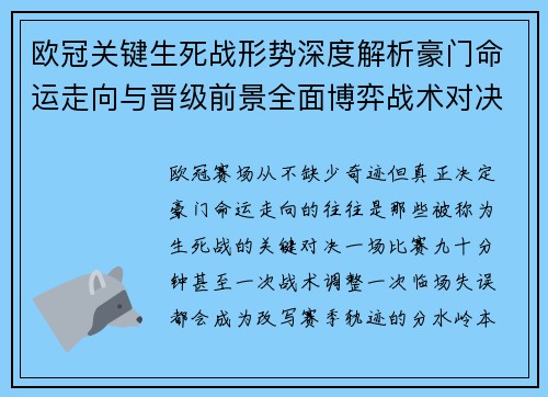欧冠关键生死战形势深度解析豪门命运走向与晋级前景全面博弈战术对决临场变数 欧冠关键生死战形势深度解析豪门命运走向与晋级前景全面博弈战术对决临场变数