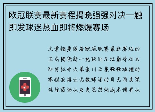 欧冠联赛最新赛程揭晓强强对决一触即发球迷热血即将燃爆赛场