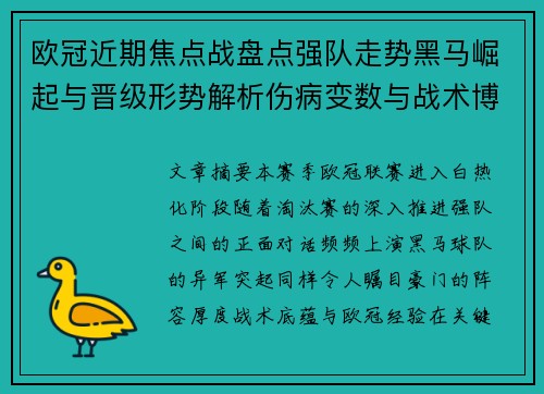 欧冠近期焦点战盘点强队走势黑马崛起与晋级形势解析伤病变数与战术博弈 欧冠近期焦点战盘点强队走势黑马崛起与晋级形势解析伤病变数与战术博弈