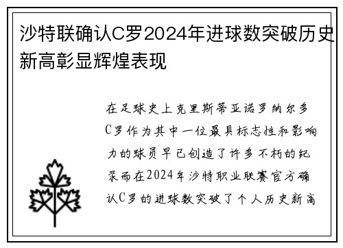 沙特联确认C罗2024年进球数突破历史新高彰显辉煌表现 沙特联确认C罗2024年进球数突破历史新高彰显辉煌表现