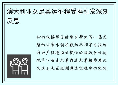 澳大利亚女足奥运征程受挫引发深刻反思 澳大利亚女足奥运征程受挫引发深刻反思