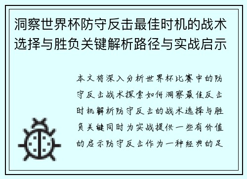 洞察世界杯防守反击最佳时机的战术选择与胜负关键解析路径与实战启示 洞察世界杯防守反击最佳时机的战术选择与胜负关键解析路径与实战启示