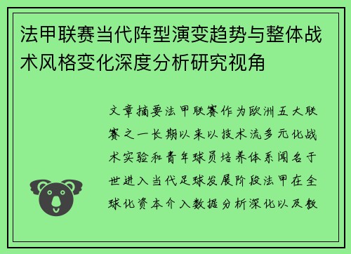法甲联赛当代阵型演变趋势与整体战术风格变化深度分析研究视角