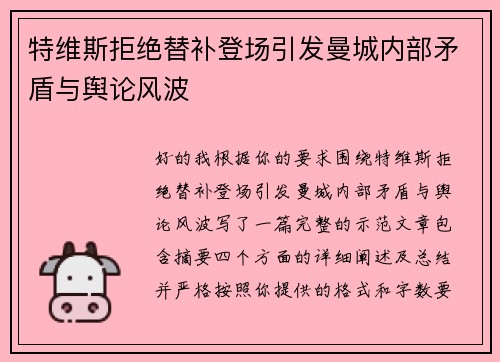特维斯拒绝替补登场引发曼城内部矛盾与舆论风波 特维斯拒绝替补登场引发曼城内部矛盾与舆论风波