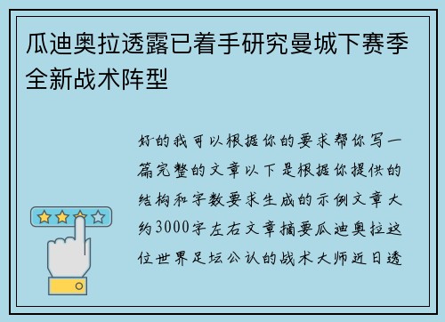 瓜迪奥拉透露已着手研究曼城下赛季全新战术阵型