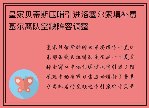 皇家贝蒂斯压哨引进洛塞尔索填补费基尔离队空缺阵容调整
