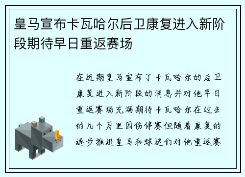 皇马宣布卡瓦哈尔后卫康复进入新阶段期待早日重返赛场