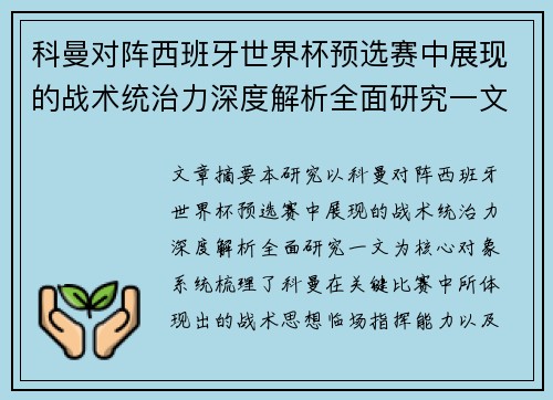 科曼对阵西班牙世界杯预选赛中展现的战术统治力深度解析全面研究一文