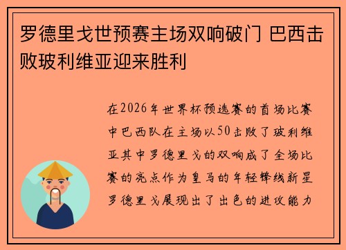 罗德里戈世预赛主场双响破门 巴西击败玻利维亚迎来胜利 罗德里戈世预赛主场双响破门 巴西击败玻利维亚迎来胜利