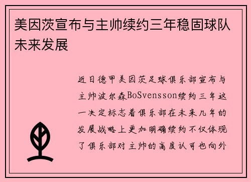 美因茨宣布与主帅续约三年稳固球队未来发展 美因茨宣布与主帅续约三年稳固球队未来发展