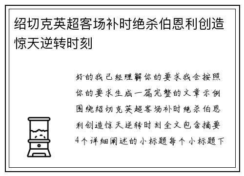 绍切克英超客场补时绝杀伯恩利创造惊天逆转时刻 绍切克英超客场补时绝杀伯恩利创造惊天逆转时刻