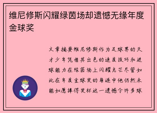 维尼修斯闪耀绿茵场却遗憾无缘年度金球奖 维尼修斯闪耀绿茵场却遗憾无缘年度金球奖