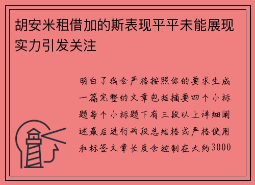 胡安米租借加的斯表现平平未能展现实力引发关注 胡安米租借加的斯表现平平未能展现实力引发关注