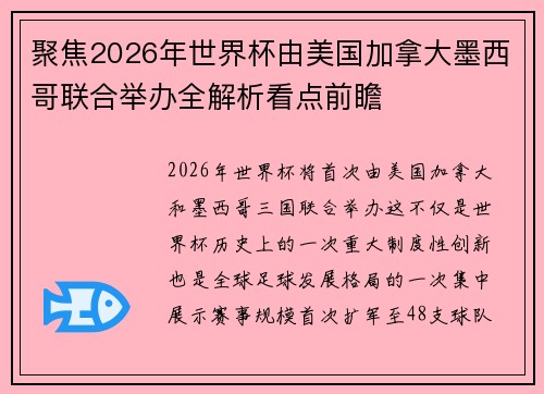 聚焦2026年世界杯由美国加拿大墨西哥联合举办全解析看点前瞻 聚焦2026年世界杯由美国加拿大墨西哥联合举办全解析看点前瞻