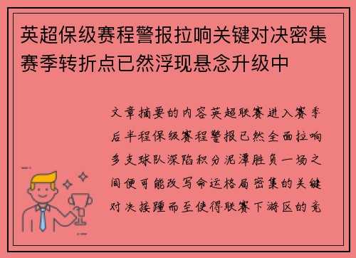 英超保级赛程警报拉响关键对决密集赛季转折点已然浮现悬念升级中 英超保级赛程警报拉响关键对决密集赛季转折点已然浮现悬念升级中