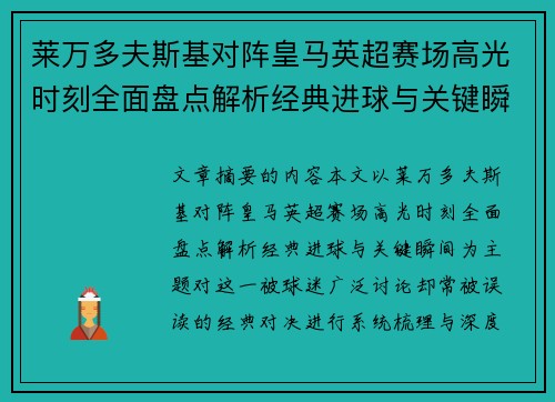 莱万多夫斯基对阵皇马英超赛场高光时刻全面盘点解析经典进球与关键瞬间