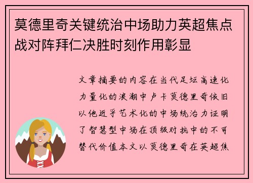 莫德里奇关键统治中场助力英超焦点战对阵拜仁决胜时刻作用彰显 莫德里奇关键统治中场助力英超焦点战对阵拜仁决胜时刻作用彰显