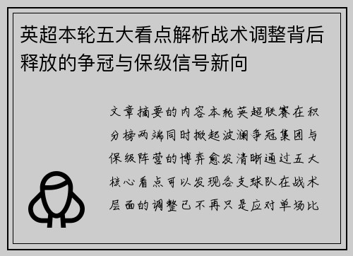 英超本轮五大看点解析战术调整背后释放的争冠与保级信号新向 英超本轮五大看点解析战术调整背后释放的争冠与保级信号新向