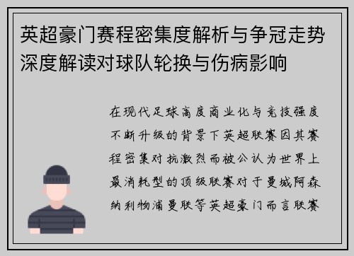 英超豪门赛程密集度解析与争冠走势深度解读对球队轮换与伤病影响 英超豪门赛程密集度解析与争冠走势深度解读对球队轮换与伤病影响