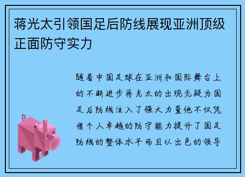 蒋光太引领国足后防线展现亚洲顶级正面防守实力 蒋光太引领国足后防线展现亚洲顶级正面防守实力