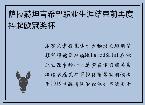 萨拉赫坦言希望职业生涯结束前再度捧起欧冠奖杯 萨拉赫坦言希望职业生涯结束前再度捧起欧冠奖杯
