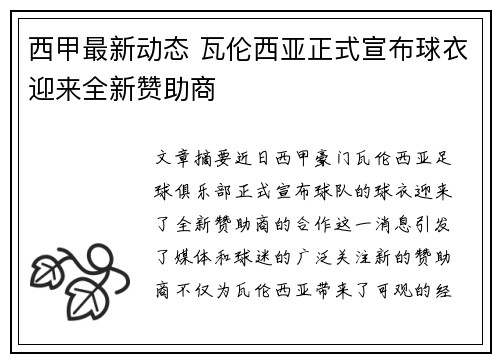 西甲最新动态 瓦伦西亚正式宣布球衣迎来全新赞助商