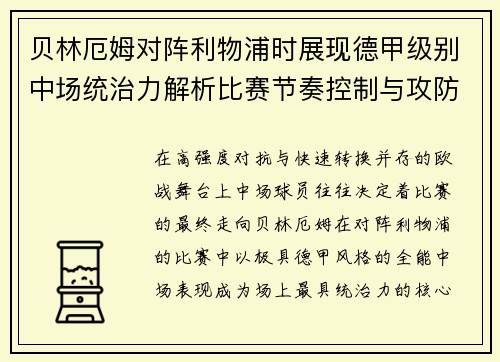 贝林厄姆对阵利物浦时展现德甲级别中场统治力解析比赛节奏控制与攻防影响力