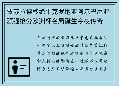 贾苏拉读秒绝平克罗地亚阿尔巴尼亚顽强抢分欧洲杯名局诞生今夜传奇