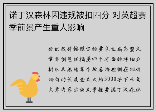 诺丁汉森林因违规被扣四分 对英超赛季前景产生重大影响