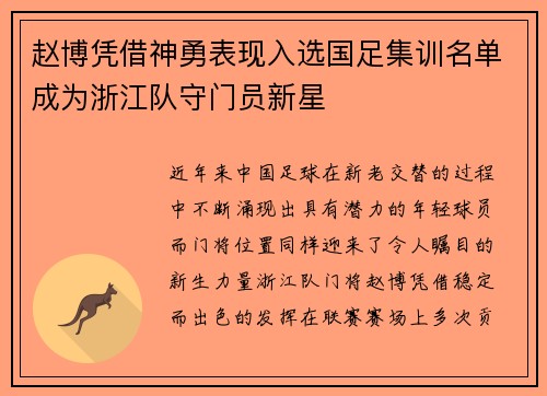 赵博凭借神勇表现入选国足集训名单成为浙江队守门员新星