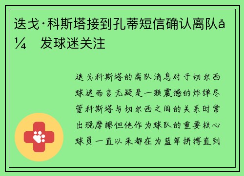迭戈·科斯塔接到孔蒂短信确认离队引发球迷关注