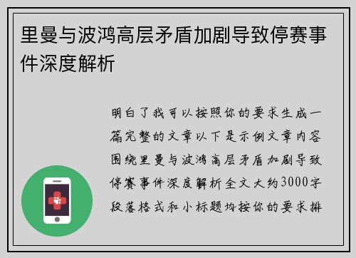 里曼与波鸿高层矛盾加剧导致停赛事件深度解析