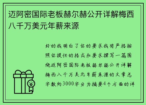 迈阿密国际老板赫尔赫公开详解梅西八千万美元年薪来源