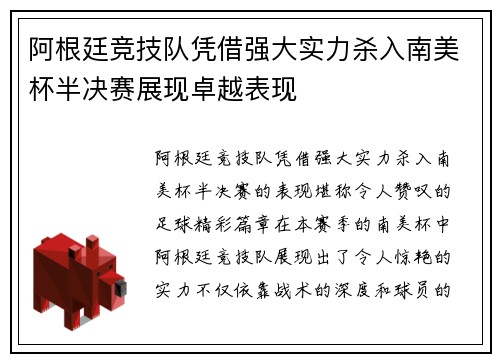 阿根廷竞技队凭借强大实力杀入南美杯半决赛展现卓越表现 阿根廷竞技队凭借强大实力杀入南美杯半决赛展现卓越表现