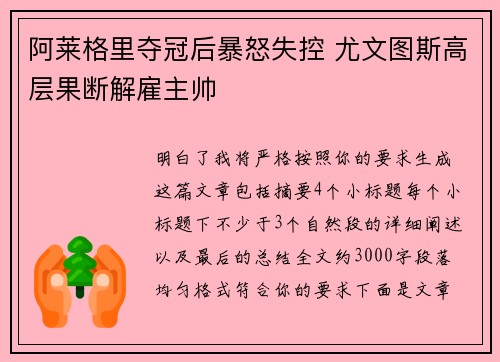 阿莱格里夺冠后暴怒失控 尤文图斯高层果断解雇主帅