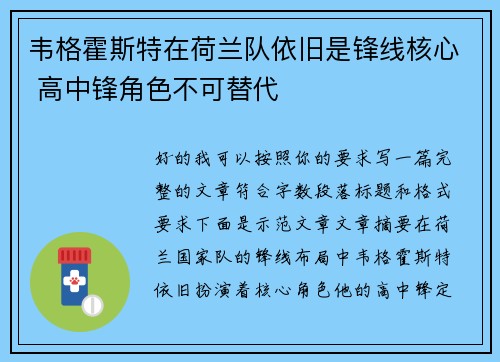 韦格霍斯特在荷兰队依旧是锋线核心 高中锋角色不可替代 韦格霍斯特在荷兰队依旧是锋线核心 高中锋角色不可替代