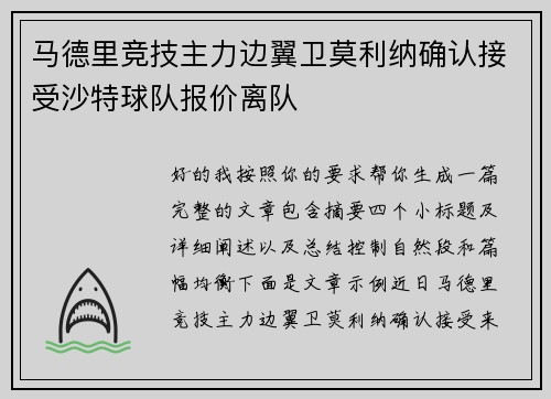 马德里竞技主力边翼卫莫利纳确认接受沙特球队报价离队 马德里竞技主力边翼卫莫利纳确认接受沙特球队报价离队