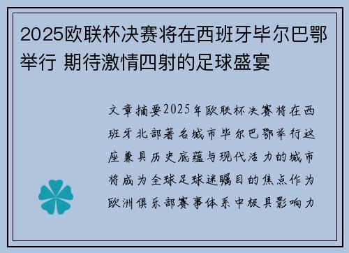 2025欧联杯决赛将在西班牙毕尔巴鄂举行 期待激情四射的足球盛宴