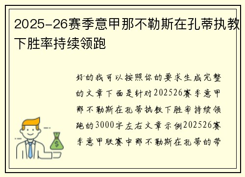 2025-26赛季意甲那不勒斯在孔蒂执教下胜率持续领跑 2025-26赛季意甲那不勒斯在孔蒂执教下胜率持续领跑