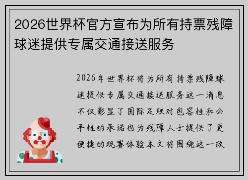 2026世界杯官方宣布为所有持票残障球迷提供专属交通接送服务