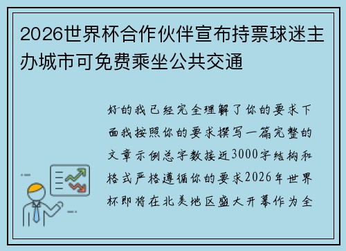 2026世界杯合作伙伴宣布持票球迷主办城市可免费乘坐公共交通
