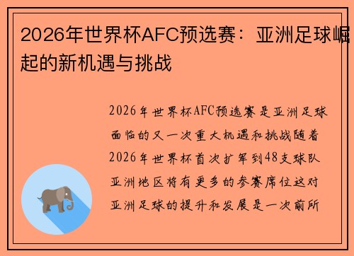 2026年世界杯AFC预选赛:亚洲足球崛起的新机遇与挑战 2026年世界杯AFC预选赛:亚洲足球崛起的新机遇与挑战