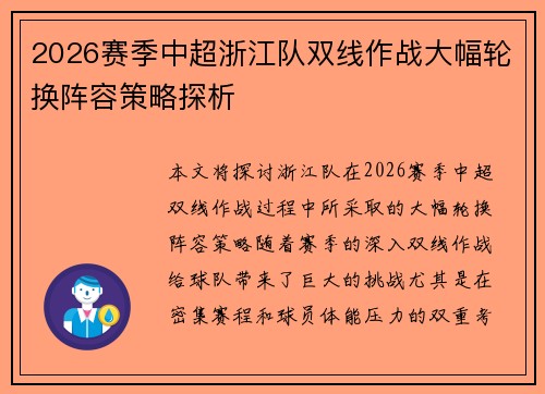 2026赛季中超浙江队双线作战大幅轮换阵容策略探析 2026赛季中超浙江队双线作战大幅轮换阵容策略探析